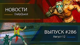 Игровые новости DailyQuest #286: Hi-Fi RUSH, Borderlands, Helldivers 2 и другие новости