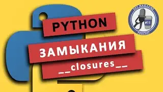 Что такое замыкания в Python (closures)