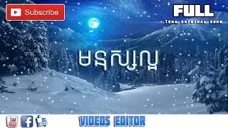 មនុស្សល្អ​​​​  Mnus Laor - Tena Full song