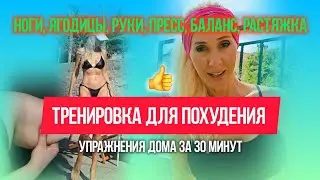 УПРАЖНЕНИЯ ДЛЯ ПОХУДЕНИЯ. Эффективная и лёгкая тренировка за 30 минут.#домашняятренировка