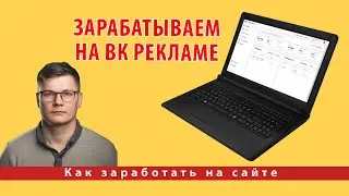 Как подключить и настроить показ рекламы на сайте от платформы VK Реклама