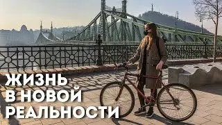 Жизнь в Будапеште в новой реальности