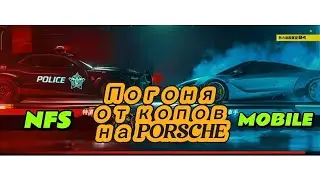 NFS MOBILE ПОГОНЯ ОТ КОПОВ НА PORSCHE 🔥🔥🔥