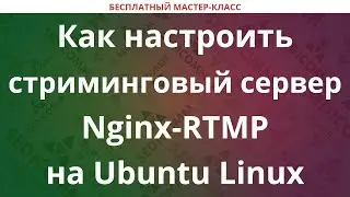 Как настроить стриминговый сервер Nginx-RTMP на Ubuntu Linux