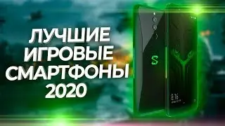 КАКОЙ СМАРТФОН КУПИТЬ ДЛЯ ИГР? (2020 ГОД)