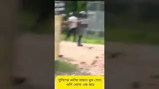 পুলিশের গুলির সামনে বুক পেতে গুলি খেলো এক ছাত্র