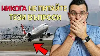 Топ 10 въпроса, на които НЕ ИСКАТЕ да знаете отговора!