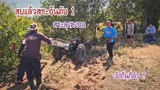 สูบสระอันดับ 1 ของลุงหงอกทีมงานหนุ่มอ้นอีสานยุคใหม่