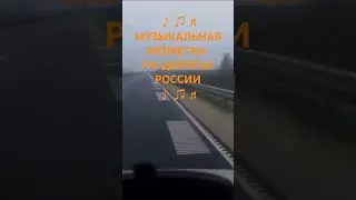 Музыкальная разметка на дорогах России появится совсем скоро! Как вам идея? #artvlog
