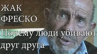 Жак Фреско - Почему люди убивают друг друга