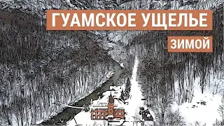 Гуамское ущелье зимой | Один день в Гуамке в феврале