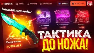 TOPSKIN - ЛУЧШАЯ ТАКТИКА ДО НОЖА | КАК ПРАВИЛЬНО ОТКРЫВАТЬ КЕЙСЫ ЧТОБ ОКУПИТЬСЯ ?! ПРОМОКОД TOPSKIN