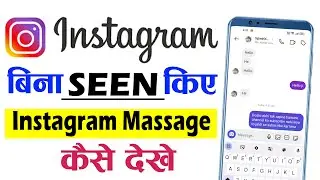 Bina Seen Kiye Instagram Message Kaise Dekhe | Bina Seen Kiye Instagram Story Kaise Dekhe