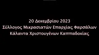 Κάλαντα Χριστουγέννων Καππαδοκίας - Σύλλογος Μικρασιατών Επαρχίας Φαρσάλων