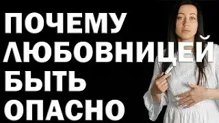 Расплата за Связь с Женатым: Почему Опасно Быть Любовницей? Любовница - хорошо или плохо? Риски