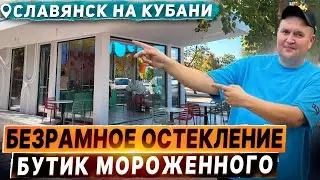 Безрамное остекление Бутика мороженого Credo в Славянск на Кубани.