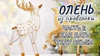 Олень из проволоки своими руками. Часть 1: Как сделать объем торса оленя, соединяя проволоку