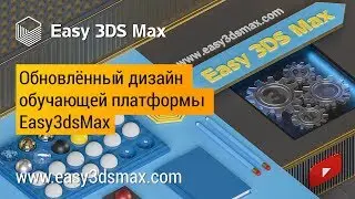 Обновлённый дизайн обучающей платформы Easy3dsMax