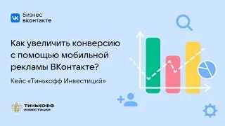 Кейс «Тинькофф Инвестиций»: как увеличить конверсию с помощью мобильной рекламы ВКонтакте?