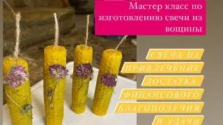 Свеча из вощины на достаток, благополучие, любовь, удачу# свеча из вощины с травами# свеча#