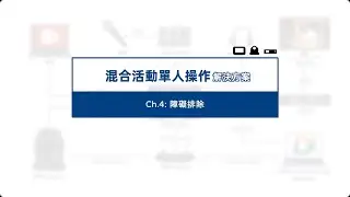 【How-To 教學影片】混合活動單人操作解決方案：PART 4 障礙排除｜Datavideo洋銘科技