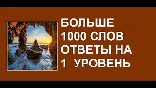 Словесная игра Больше 1000 слов 1 уровень