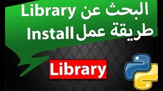 البحث عن المكتبات و عمل install