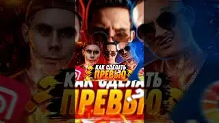 🤩КАК СДЕЛАТЬ ПРЕВЬЮ НА ТЕЛЕФОНЕ КАК У ИЗВЕСТНЫХ БЛОГЕРОВ????