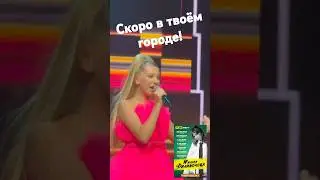 Милана едет к тебе! Билеты на концерт 👇