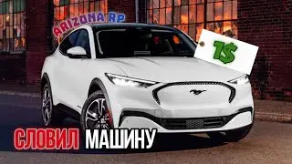 Словил машину на ARIZONA RP (surprise)