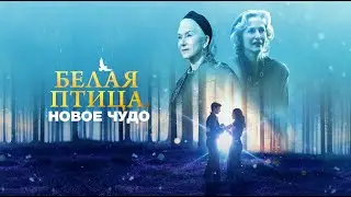 Белая птица: Новое чудо - Русский трейлер (HD)