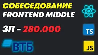 РЕАЛЬНОЕ СОБЕСЕДОВАНИЕ С КУЧЕЙ ЗАДАЧ НА MIDDLE/SENIOR FRONTEND РАЗРАБОТЧИКА! ЗП ДО 300К