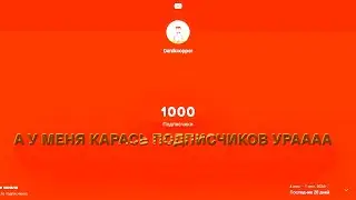 ОЧЕНЬГРОМКО!!!!Я ИМЕТЬ 1000 ПОДПИСИКАФ!!!!!