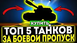 ✅ ТОП 5 ТАНКОВ ЗА БОЕВОЙ ПРОПУСК В ИГРЕ МИР ТАНКОВ