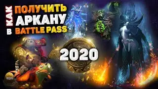 КАК ПОЛУЧИТЬ АРКАНУ в Battle Pass | Боевые состязания | Компендиум 2020