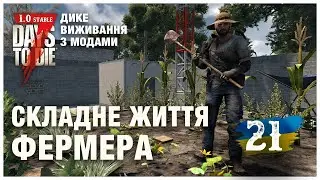 7 DAYS TO DIE 1.0 ► ДИКЕ ВИЖИВАННЯ (з модами) стрім 21