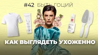 Как СТАТЬ УХОЖЕННОЙ И КРАСИВОЙ?!🤫МОЙ УХОД И СЕКРЕТНЫЕ ЛАЙФХАКИ