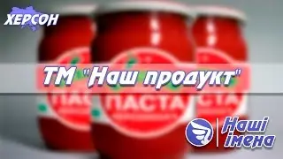 ПП «Наш продукт» – натуральна продукція від херсонського виробника