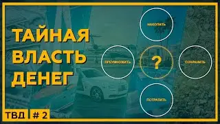 Накопить, Сохранить, Преумножить или Потратить? ТАЙНАЯ ВЛАСТЬ ДЕНЕГ. 18+