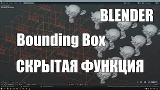 Bounding box во вьюпорте | Скрытая функция | Blender уроки | Это важно