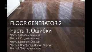 Ошибки Floorgenerator в 3D Max.  Ч. 1 из 6. Уроки 3dsMax. Модификатор Floor Generator