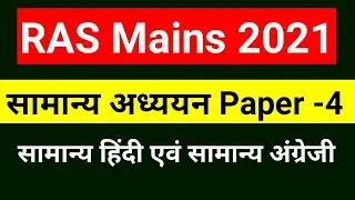 RAS Mains Exam Paper 2021 | RAS 2021 Mains 2021 | RAS Exam 2021 Paper| Ras Mains 2021 Paper solution