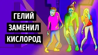 Что, если бы гелий на минуту заменил кислород?