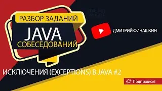 Задания с собеседований по Java [Уровень junior]: Исключения (Exceptions) в Java #2