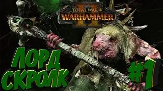 Total War: Warhammer 2 (Легенда) - Скавены #1 Начало за Лорда Скролка!