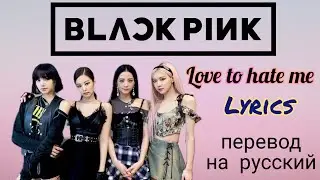 Love to hate me– BLACKPINK (Lyrics)+перевод на русский