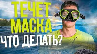 5 лайфхаков, чтобы маска не текла |  Почему течет маска для подводной охоты и что с этим делать?