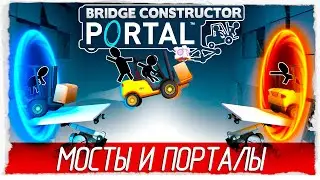 Bridge Constructor Portal - МОСТЫ И ПОРТАЛЫ [Обзор / Первый взгляд на русском]