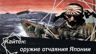 Кайтен: оружие отчаяния Японии