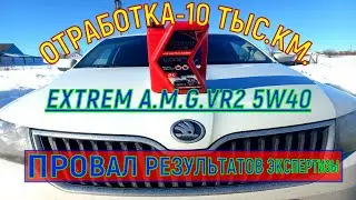 EXTREME AMG VR2 5W40.Результаты экспертизы ПРОВАЛЕНЫ.Плохое масло или...???